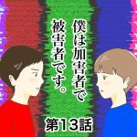 僕は加害者で被害者です。第13話