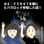 BE:FIRSTを観にビバラロック参戦した話①