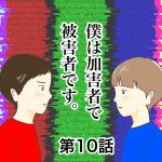 僕は加害者で被害者です。第10話