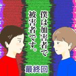 僕は加害者で被害者です。最終回