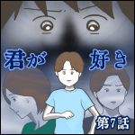 「君が好き」第7話