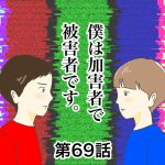 僕は加害者で被害者です。第69話