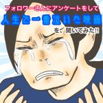 フォロワーさんにアンケートして「人生で一番泣いた映画」を、聞いてみた‼︎