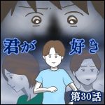 「君が好き」第30話