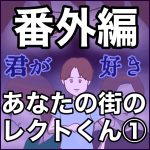 「君が好き」番外編　あなたの街のレクトくん第1弾