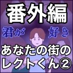 「君が好き」番外編　あなたの街のレクトくん第2弾