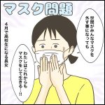 マスク問題
