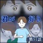 「君が好き」第51話