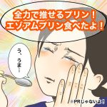 全力で推せるエゾアムプリン‼︎