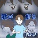 「君が好き」第54話
