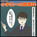 小学生への挑戦状