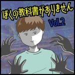 ぼくの教科書がありません第2話