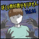 ぼくの教科書がありません第14話