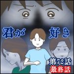 「君が好き」第72話　最終話