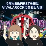 今年もＢＥ：ＦＩＲＳＴを観にＶＩＶＡＬＡＲＯＣＫに参戦した話【後編】