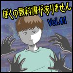 ぼくの教科書がありません第41話