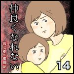 仲良くなれない第14話