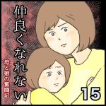 仲良くなれない第15話