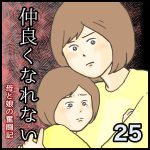 仲良くなれない第25話