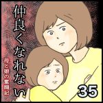 仲良くなれない第35話