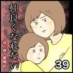 仲良くなれない第39話
