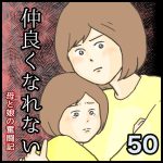 仲良くなれない第50話