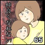 仲良くなれない第65話