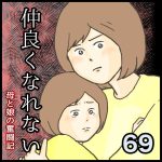 仲良くなれない第69話