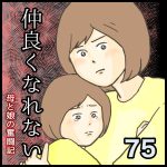 仲良くなれない第75話