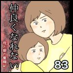 仲良くなれない第83話