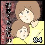 仲良くなれない第94話