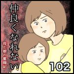 仲良くなれない第102話