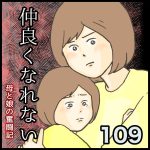 仲良くなれない第109話