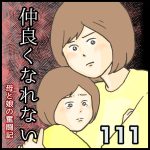 仲良くなれない第111話