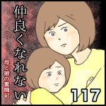 仲良くなれない第117話