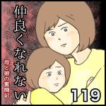 仲良くなれない第119話