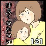仲良くなれない第121話