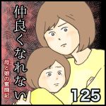 仲良くなれない第125話
