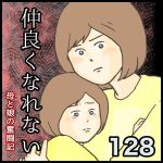 仲良くなれない第128話