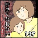 仲良くなれない第137話