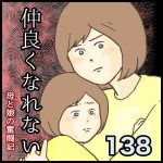 仲良くなれない第138話