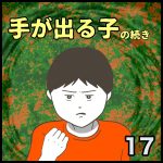 手が出る子第17話