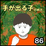 手が出る子第86話