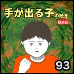 手が出る子第93話最終回