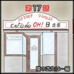 Café de OH!日さま　隣の芝生は…編　第17話