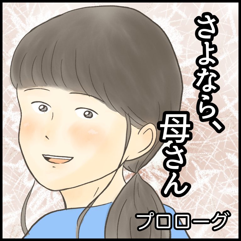 さよなら、母さん