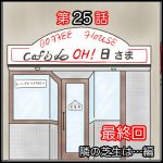 Café de OH!日さま　隣の芝生は…編　最終回