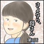 さよなら、母さん　第1話