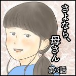 さよなら、母さん　第3話