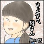 さよなら、母さん　第96話
